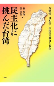 民主化に挑んだ台湾
