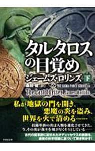 タルタロスの目覚め（シグマフォースシリーズ１４） <下>