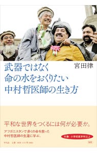 武器ではなく命の水をおくりたい　中村哲医師の生き方