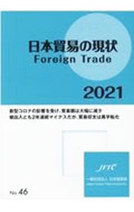 日本貿易の現状　２０２１