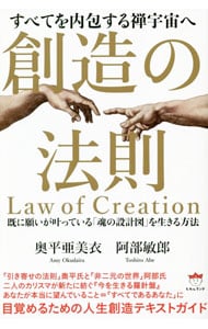 創造の法則 <単行本>