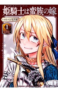 姫騎士は蛮族の嫁