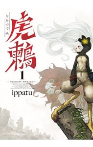 虎鶫 とらつぐみ－TSUGUMI PROJECT－