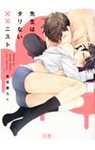 先生はタリない××ニスト