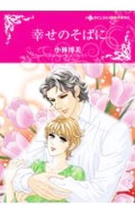 【中古】 伯爵のハートを盗むには 罪深き集い/宙出版/小林博美 中古】 伯爵のハートを盗むには 罪深き集い/宙出版/小林博美