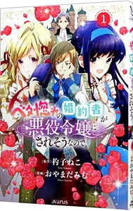 ベタ惚れの婚約者が悪役令嬢にされそうなので。
