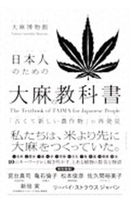日本人のための大麻の教科書