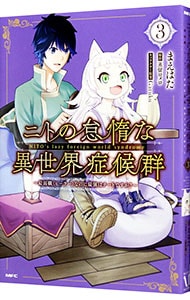 ニトの怠惰な異世界症候群 最弱職 ヒーラー なのに最強はチートです