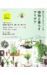 植物と暮らすアイデア