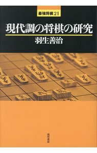 現代調の将棋の研究