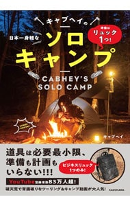 日本一身軽なキャブヘイのソロキャンプ