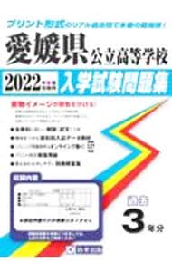 愛媛県公立高等学校入学試験問題集　２０２２年春受験用