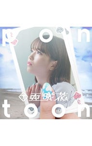 【CD＋Blu－ray】Pontoon