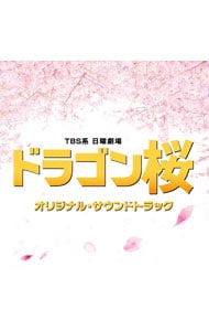 「ドラゴン桜」オリジナル・サウンドトラック
