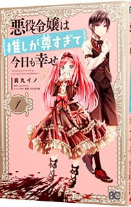 悪役令嬢は推しが尊すぎて今日も幸せ   真丸イノ