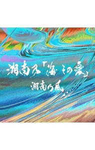 【２ＣＤ】湘南乃「海　その愛」　初回プレス限定盤