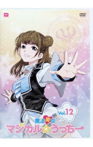 魔法笑女マジカル☆うっちーVol．12