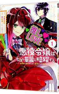 悪役令嬢は今日も華麗に暗躍する 追放後も推しのために悪党として支援します!