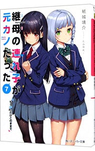 全巻セット】継母の連れ子が元カノだった ＜1～11巻セット
