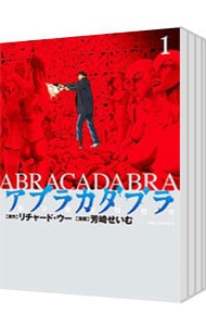 アブラカダブラ－猟奇犯罪特捜室－　＜全５巻セット＞ （Ｂ６版）
