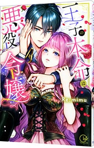 王子の本命は悪役令嬢