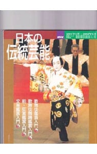 ＮＨＫ日本の伝統芸能　歌舞伎　歌舞伎舞踊　能・狂言　文楽　鑑賞入門