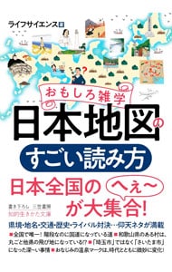 おもしろ雑学日本地図のすごい読み方