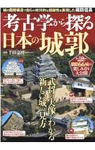 考古学から探る日本の城郭