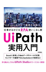 UiPath実用入門 / 単行本