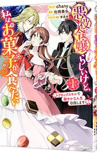 悪役令嬢（予定）らしいけど、私はお菓子が食べたい～ブロックスキルで穏やかな人生目指します～