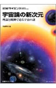 別冊日経サイエンス　宇宙論の新次元　理論と観測で迫る宇宙の謎