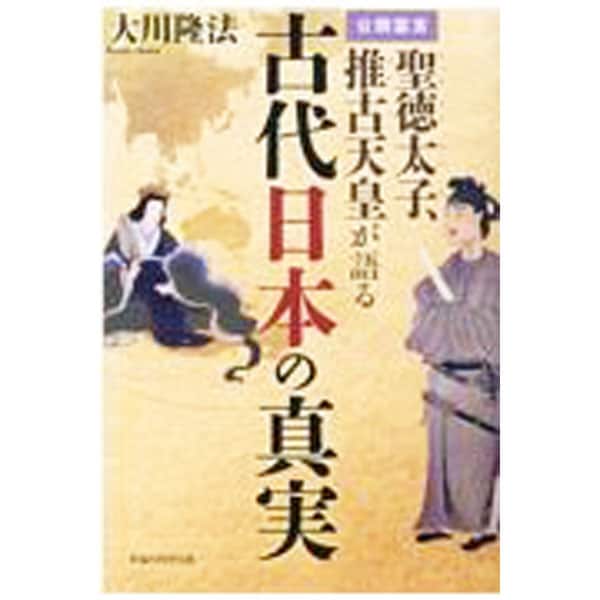 聖徳太子、推古天皇が語る古代日本の真実