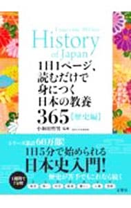 １日１ページ、読むだけで身につく日本の教養３６５ 歴史編