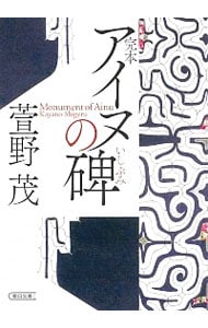 完本アイヌの碑