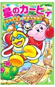 星のカービィ 角川つばさ文庫｜中古通販ならネットオフ