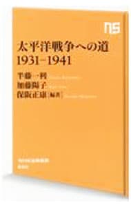 太平洋戦争への道１９３１－１９４１ <新書>