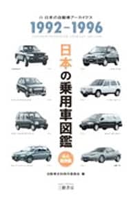 日本の乗用車図鑑 １９９２－１９９６