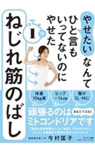 「やせたい」なんてひと言もいってないのにやせた1分ねじれ筋のばし