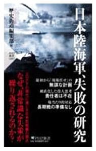 日本陸海軍、失敗の研究