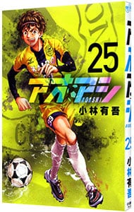アオアシ 24巻セット 小林有吾 Amazon.co.jp: アオアシ (24) (ビッグコミックス) : 小林 有吾: 本