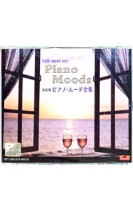 【2CD】決定盤 ピアノ・ムード全集