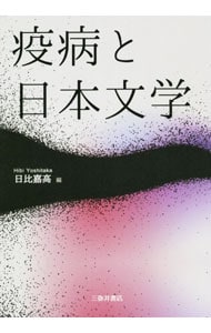 疫病と日本文学 （単行本）
