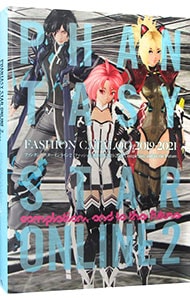 ファンタシースターオンライン２ファッションカタログ ２０１９－２０２１