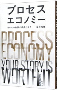 プロセスエコノミー