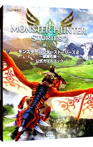 モンスターハンターストーリーズ２～破滅の翼～公式ガイドブック
