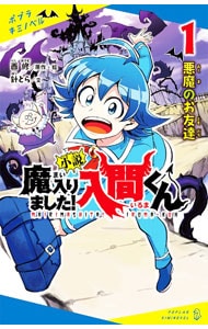 小説魔入りました！入間くん