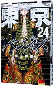 東京卍リベンジャーズ 24 （新書版）