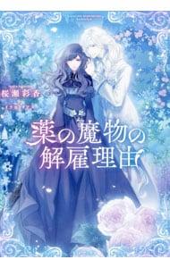 薬の魔物の解雇理由