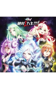 「劇場版マクロスΔ 絶対LIVE！！！！！！」オリジナルサウンドトラック