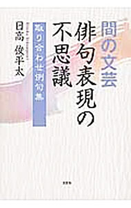 間の文芸 俳句表現の不思議 取り合わせ例句集: 中古 | 日高俊平